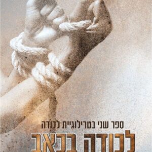 לכודה בכאב - לכודה 2 - אוליאנה סובולבה