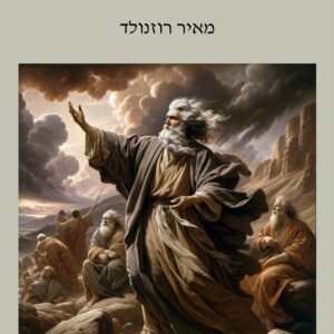 המעורבות הפוליטית של נביאים בממלכות ישראל ויהודה - מאיר רוזנולד
