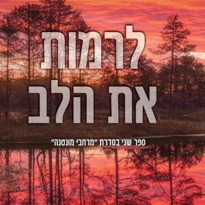 לרמות את הלב - מרחבי מונטנה 2 - וילה נאש