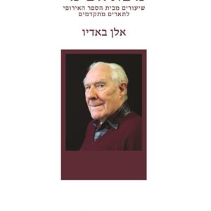 נושא השינוי - אלן באדיו