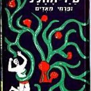 סייר החלל 7 - ופרחי מאדים