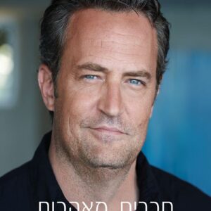 חברים, מאהבות והדבר הגדול הנורא
