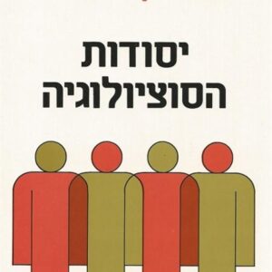 יסודות הסוציולוגיה