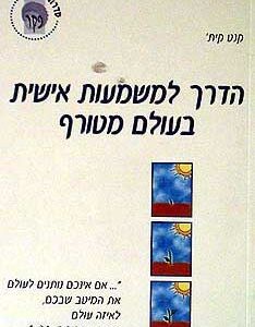 הדרך למשמעות אישית בעולם מטורף