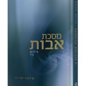מסכת אבות ג - שלמה אבינר