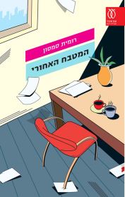 המטבח האחורי