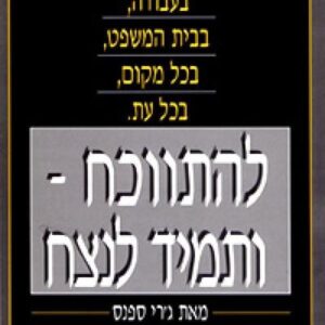 להתווכח ותמיד לנצח