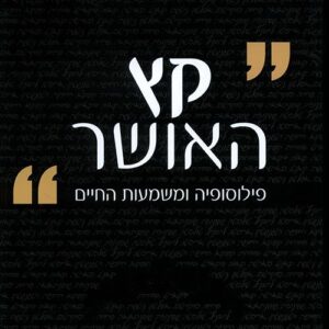 קץ האושר