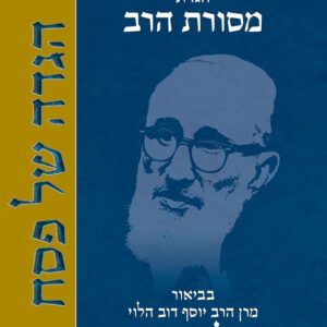 הגדת מסורת הרב - יוסף דוב הלוי סולוביציק