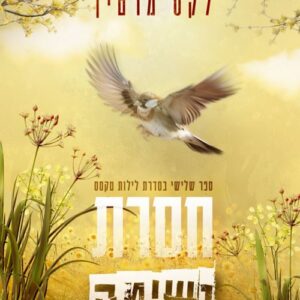 לילות טקסס 3 - חסרת נשימה