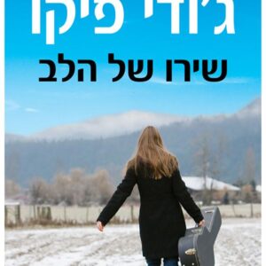 שירו של הלב