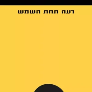 רעה תחת השמש