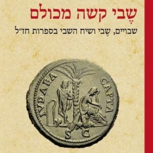 שֶבי קשה מכולם