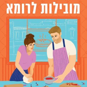 כל הדרכים מובילות לרומא