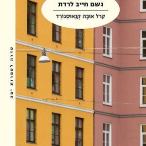 גשם חייב לרדת - המאבק שלי 5