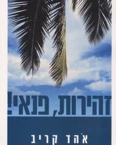 זהירות פנאי