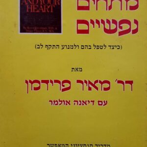 מתחים נפשיים - מאיר פרידמן