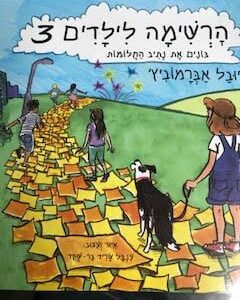 הרשימה לילדים 3 - בונים את נתיב החלומות