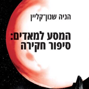המסע למאדים: סיפור חקירה