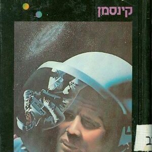 קינסמן - בן בובה