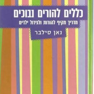 כללים להורים נבוכים