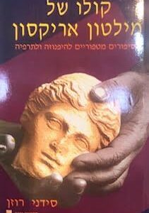 קולו של מילטון אריקסון