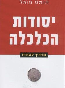 יסודות הכלכלה