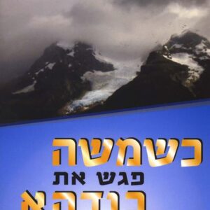 כשמשה פגש את בודהא