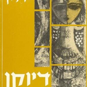 נגיעות בשפת הלב