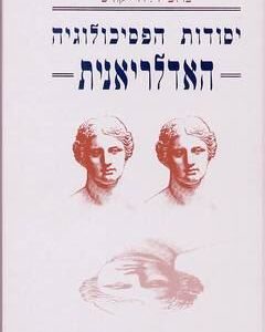 יסודות הפסיכולוגיה האדלריאנית