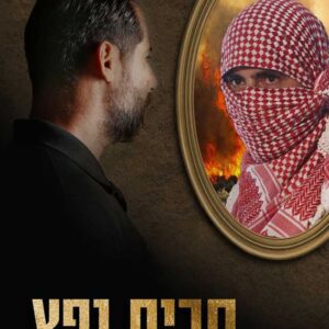 חבית נפץ