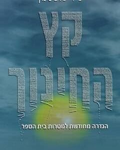 קץ החינוך
