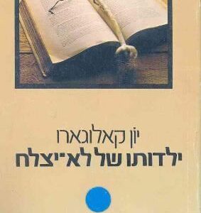 ילדותו של לא יצלח