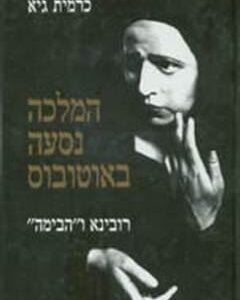 המלכה נסעה באוטובוס