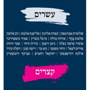 עשרים סיפורים קצרים