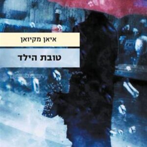 טובת הילד - איאן מקיואן