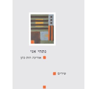 נתחי אני - אורינה רות כהן