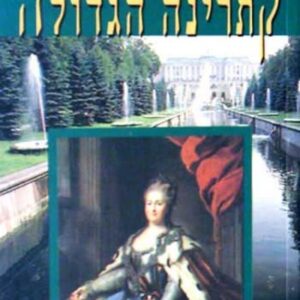 קתרינה הגדולה