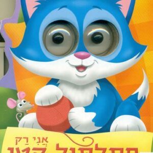 אני רק חתלתול קטן
