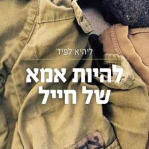 להיות אמא של חייל