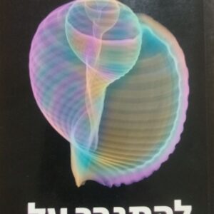 להתגבר על כוח המשיכה