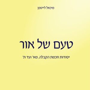 טעם של אור