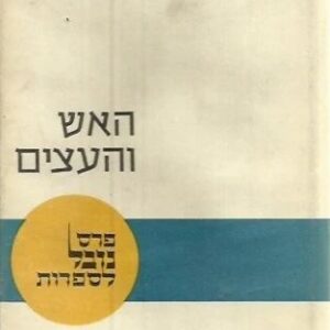 האש והעצים