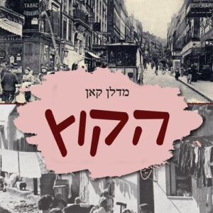 הקוץ - מדלן קאן