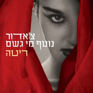 צ'אדור נוטף מי גשם - ריטה