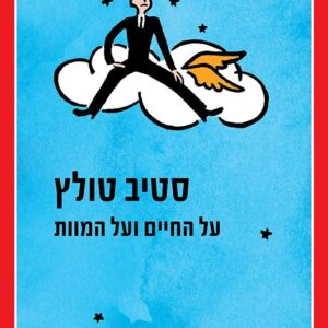 על החיים ועל המוות - סטיב סטולץ