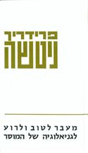 מעבר לטוב ולרוע - פרידריך ניטשה