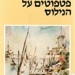 פטפוטים על הנילוס