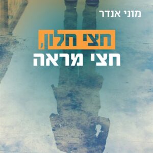 חצי חלון חצי מראה