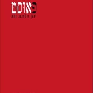 פאוסט - גתה